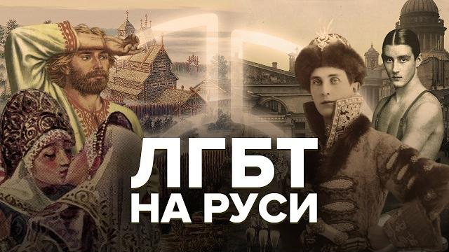 Как геи жили на Руси | Настоящие традиционные ценности России Как геи жили на Руси | Настоящие традиционные ценности России