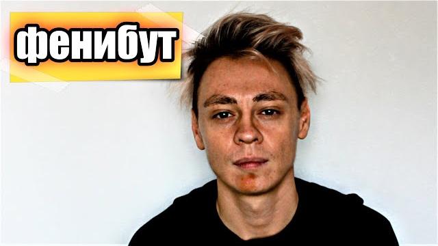 Фенибут | последствия от фенибута 18+ Фенибут | последствия от фенибута 18+