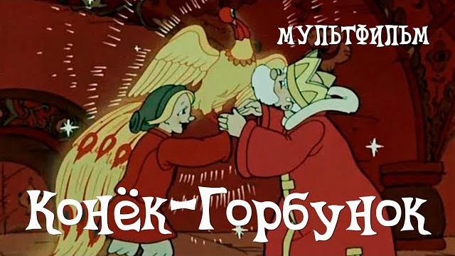 Конёк-Горбунок (Konyok-gorbunok) 1975 - Советские мультфильмы - Золотая коллекция СССР Конёк-Горбунок (Konyok-gorbunok) 1975 - Советские мультфильмы - Золотая коллекция СССР
