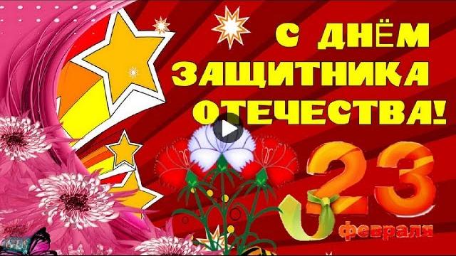 ДЕНЬ ЗАЩИТНИКА ОТЕЧЕСТВА Красивые поздравления праздник 23 февраля February 23 Лучшая видеооткрытка ДЕНЬ ЗАЩИТНИКА ОТЕЧЕСТВА Красивые поздравления праздник 23 февраля February 23 Лучшая видеооткрытка