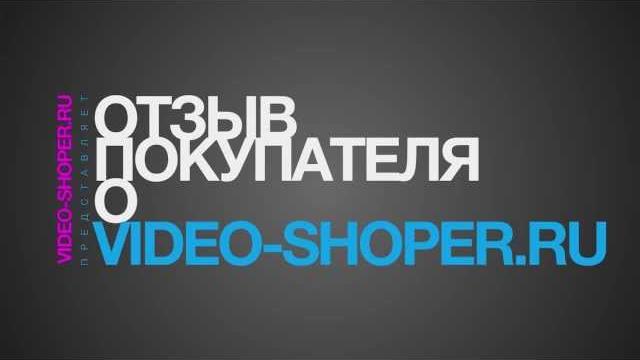 Отзыв покупателя о video shoper.ru №2 Отзыв покупателя о video shoper.ru №2