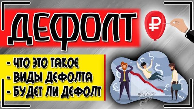 Что такое дефолт простыми словами - виды, причины | Будет ли дефолт в России в этом году? Что такое дефолт простыми словами - виды, причины | Будет ли дефолт в России в этом году?