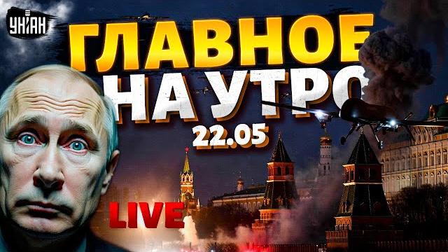 ️LIVE! БОМБА для Москвы. ПРИКАЗ Зеленского. НАСТУПЛЕНИЕ РФ. Позор Путина | ГЛАВНОЕ НА УТРО | 22.05 ️LIVE! БОМБА для Москвы. ПРИКАЗ Зеленского. НАСТУПЛЕНИЕ РФ. Позор Путина | ГЛАВНОЕ НА УТРО | 22.05