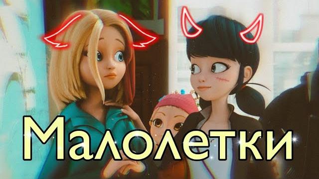 Леди Баг и Супер Кот / Клип / Ailssi "Малолетки" Леди Баг и Супер Кот / Клип / Ailssi "Малолетки"