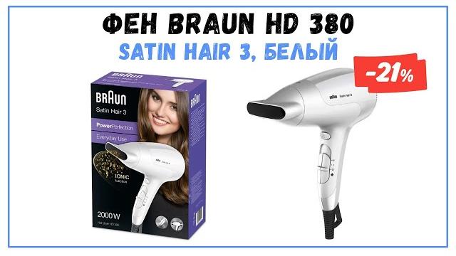 Фен Braun HD 380 Satin Hair 3 - видео Фен Braun HD 380 Satin Hair 3 - видео