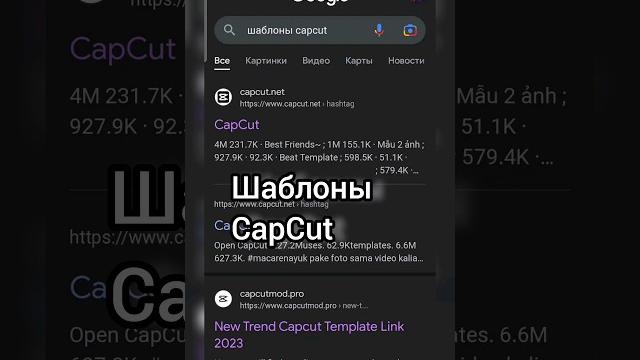 шаблоны CapCut - где искать? #shorts шаблоны CapCut - где искать? #shorts