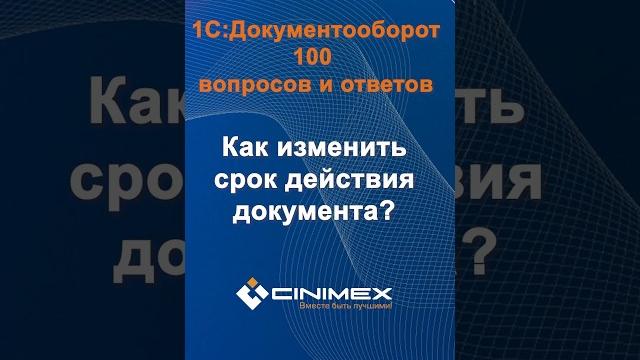 Как изменить срок действия документа? #cinimex #1с #1сдокументооборот #1с_документооборот #1сДО Как изменить срок действия документа? #cinimex #1с #1сдокументооборот #1с_документооборот #1сДО