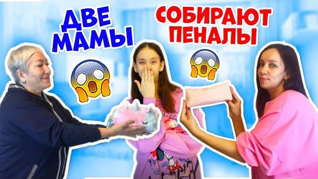 МАМЫ Собирают ПЕНАЛЫ в ШКОЛУ МАМЫ Собирают ПЕНАЛЫ в ШКОЛУ