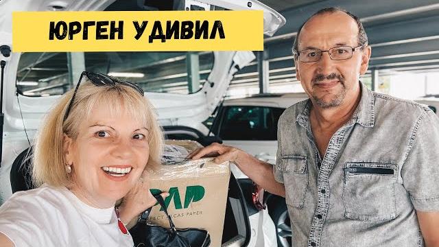 Я ПРИТАЩИЛА ХЛАМ, А ЮРГЕН КУПИЛ ПОДАРОК, НО НЕ МНЕ! Я ПРИТАЩИЛА ХЛАМ, А ЮРГЕН КУПИЛ ПОДАРОК, НО НЕ МНЕ!