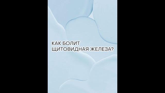 6 щитовидная болит 6 щитовидная болит