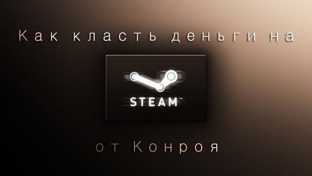 Как класть деньги на Steam | by Conroy Как класть деньги на Steam | by Conroy
