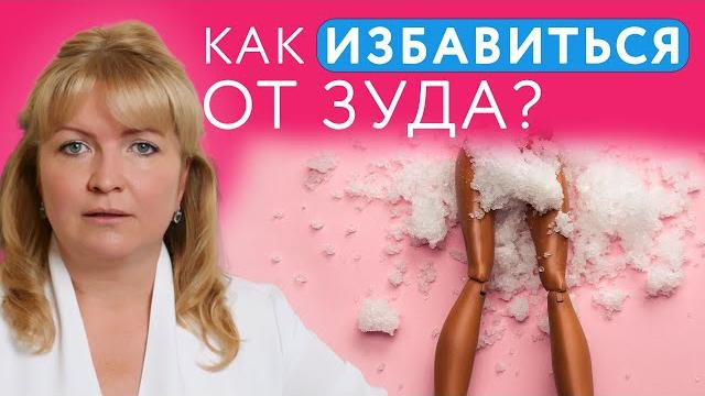 Молочница // Причины, Симптомы и Лечение молочницы // #онклиник #гинекология #молочница Молочница // Причины, Симптомы и Лечение молочницы // #онклиник #гинекология #молочница