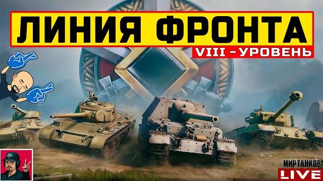 ЛИНИЯ ФРОНТА VIII УРОВЕНЬ ТЕХНИКИ - День 1 Мир Танков ЛИНИЯ ФРОНТА VIII УРОВЕНЬ ТЕХНИКИ - День 1 Мир Танков