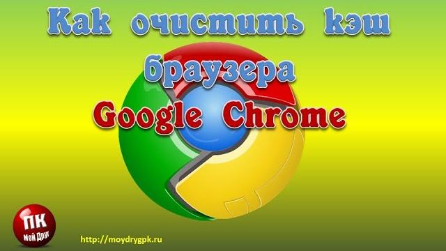Как очистить кэш браузера Google Chrome Как очистить кэш браузера Google Chrome