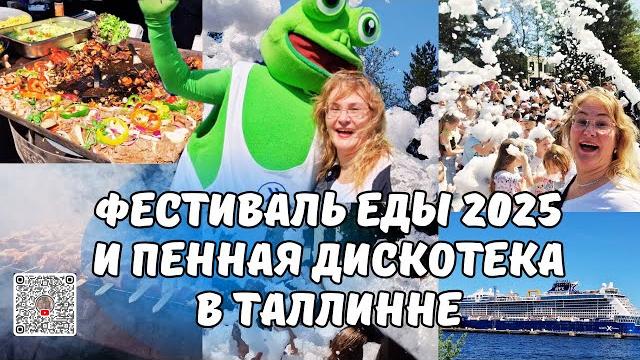 Фестиваль Еды 2025 в Таллинне удивил ценами и блюдами!Цены в Эстонии.Пенная вечеринка у Телебашни! Фестиваль Еды 2025 в Таллинне удивил ценами и блюдами!Цены в Эстонии.Пенная вечеринка у Телебашни!