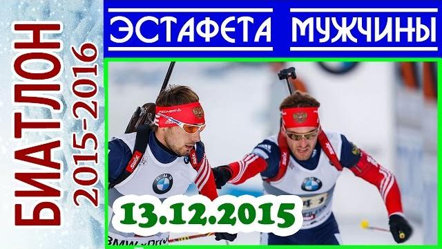 ЭСТАФЕТА Мужчины 13.12.2015 БИАТЛОН 2015-2016 Кубок мира Хохфильцен (Австрия) 2-й этап ЭСТАФЕТА Мужчины 13.12.2015 БИАТЛОН 2015-2016 Кубок мира Хохфильцен (Австрия) 2-й этап
