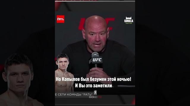 Боец народной команды «Рать» Роман Копылов классно шутит с Даной Уайтом. Не каждый осмелится! #UFC Боец народной команды «Рать» Роман Копылов классно шутит с Даной Уайтом. Не каждый осмелится! #UFC