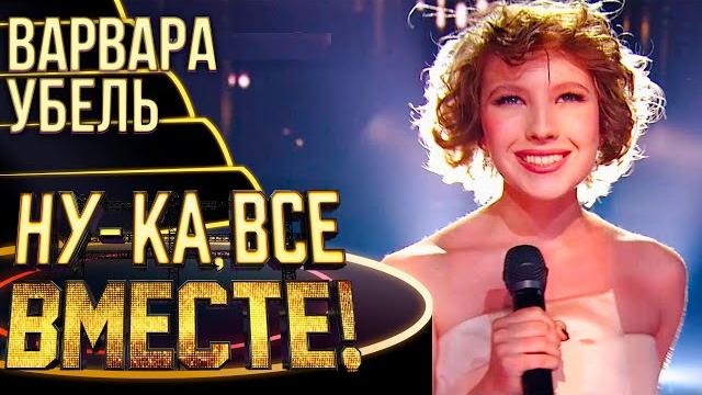 ВАРВАРА УБЕЛЬ - SUMMERTIME | НУ-КА, ВСЕ ВМЕСТЕ! 4 СЕЗОН ВАРВАРА УБЕЛЬ - SUMMERTIME | НУ-КА, ВСЕ ВМЕСТЕ! 4 СЕЗОН