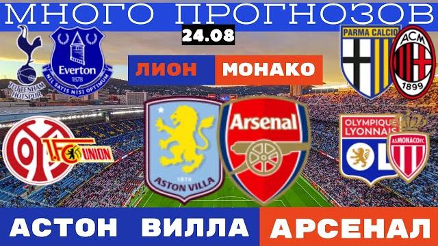 АСТОН ВИЛЛА – АРСЕНАЛ/ ТОТТЕНХЭМ – ЭВЕРТОН/ ЛИОН – МОНАКО/ ПАРМА – МИЛАН Прогнозы и ставки на футбол АСТОН ВИЛЛА – АРСЕНАЛ/ ТОТТЕНХЭМ – ЭВЕРТОН/ ЛИОН – МОНАКО/ ПАРМА – МИЛАН Прогнозы и ставки на футбол