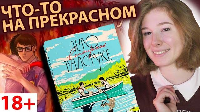 ЛЕТО В ПИОНЕРСКОМ ГАЛСТУКЕ | ОБЗОР КНИГИ ЛЕТО В ПИОНЕРСКОМ ГАЛСТУКЕ | ОБЗОР КНИГИ