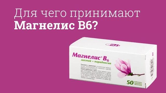 Магнелис В6: инструкция по применению Магнелис В6: инструкция по применению