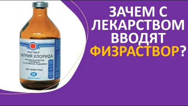 17. Зачем с лекарством вводят физраствор? 17. Зачем с лекарством вводят физраствор?