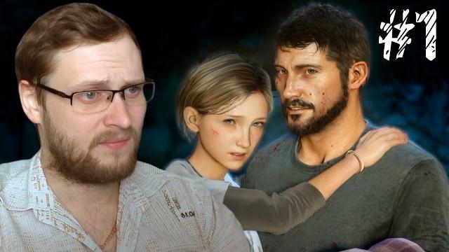 The Last of Us Прохождение ► ПЕРВАЯ НОЧЬ ► #1 The Last of Us Прохождение ► ПЕРВАЯ НОЧЬ ► #1