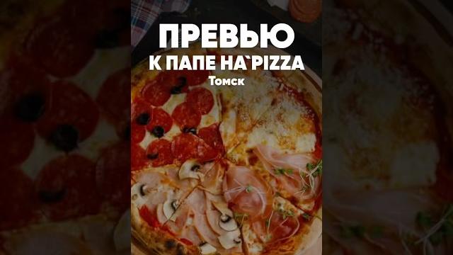 Гастробар «К Папе на'pizza», г. Томск Гастробар «К Папе на'pizza», г. Томск
