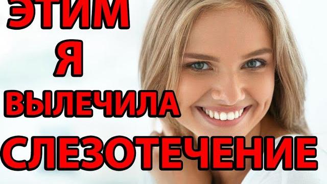 СЛЕЗОТЕЧЕНИЕ Лечение Народными Средствами. Слезятся ГЛАЗА что делать. СЛЕЗОТОЧИВОСТЬ Причины СЛЕЗОТЕЧЕНИЕ Лечение Народными Средствами. Слезятся ГЛАЗА что делать. СЛЕЗОТОЧИВОСТЬ Причины