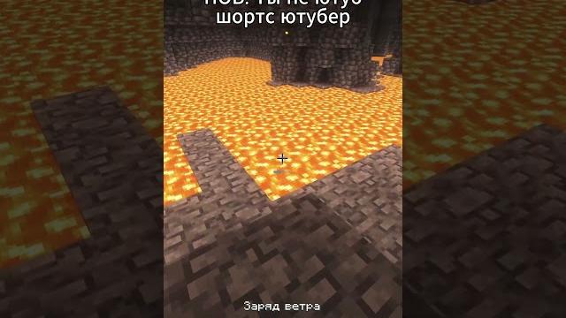 Пов: ты не ютуб шортс ютубер #minecraft #майнкрафтвыживание #майнкрафт #модынамайнкрафт #пвп #мем Пов: ты не ютуб шортс ютубер #minecraft #майнкрафтвыживание #майнкрафт #модынамайнкрафт #пвп #мем