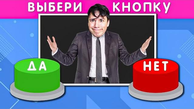 ВЫБЕРИ ДА или НЕТ!️ САМЫЙ СЛОЖНЫЙ ВЫБОР ЧЕЛЛЕНДЖ! @emojicool ВЫБЕРИ ДА или НЕТ!️ САМЫЙ СЛОЖНЫЙ ВЫБОР ЧЕЛЛЕНДЖ! @emojicool
