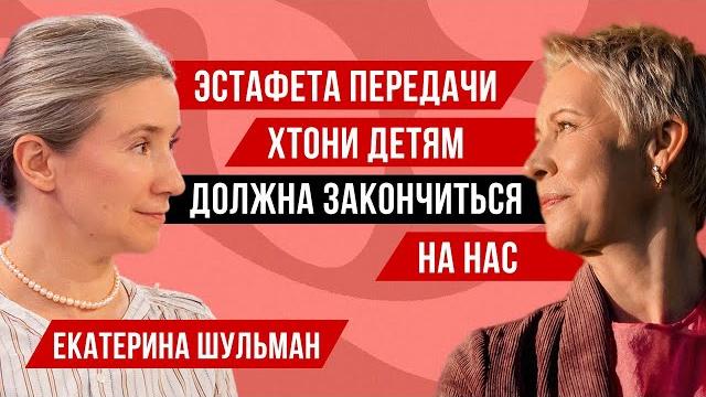 Екатерина Шульман // Татьяна Лазарева Екатерина Шульман // Татьяна Лазарева