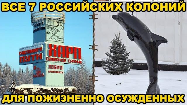 Все 7 колоний для ПОЖИЗНЕНО ОСУЖДЕННЫХ в России Все 7 колоний для ПОЖИЗНЕНО ОСУЖДЕННЫХ в России