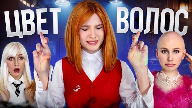 ЦВЕТ ВОЛОС БЛОНДИНКА ИЛИ ЛЫСАЯ? ЦВЕТ ВОЛОС БЛОНДИНКА ИЛИ ЛЫСАЯ?