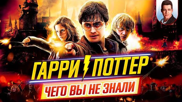Гарри Поттер (все фильмы) - Самые интересные факты - ЧЕГО ВЫ НЕ ЗНАЛИ о фильмах // ДКино Гарри Поттер (все фильмы) - Самые интересные факты - ЧЕГО ВЫ НЕ ЗНАЛИ о фильмах // ДКино