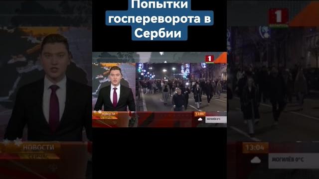 В Сербии не прекращаются попытки госпереворота #госпереворот #сербия #майдан #белград #вучич В Сербии не прекращаются попытки госпереворота #госпереворот #сербия #майдан #белград #вучич