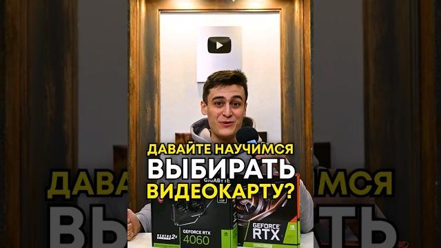 Как правильно выбрать видеокарту? Как правильно выбрать видеокарту?