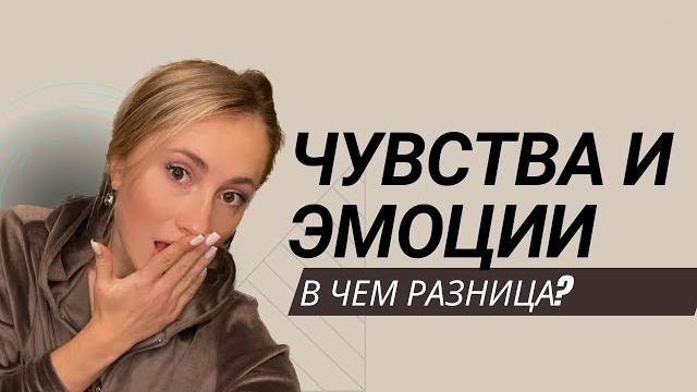 В чем разница между чувствами и эмоциями? Зачем их осознавать? Про эмоциональный интеллект. В чем разница между чувствами и эмоциями? Зачем их осознавать? Про эмоциональный интеллект.