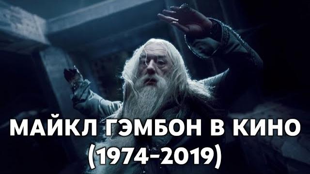 Майкл Гэмбон в кино (1974-2019) Майкл Гэмбон в кино (1974-2019)