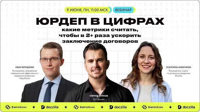 Вебинар «Юрдеп в цифрах: какие метрики считать чтобы в 2 раза ускорить заключение договоров» Вебинар «Юрдеп в цифрах: какие метрики считать чтобы в 2 раза ускорить заключение договоров»