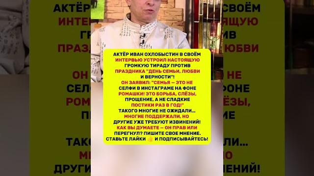 ИВАН ОХЛОБЫСТИН РАЗНЕС ПРАЗДНИК "ДЕНЬ СЕМЬИ, ЛЮБВИ И ВЕРНОСТИ"! СКАЗАЛ, ЧТО.. #новости #история ИВАН ОХЛОБЫСТИН РАЗНЕС ПРАЗДНИК "ДЕНЬ СЕМЬИ, ЛЮБВИ И ВЕРНОСТИ"! СКАЗАЛ, ЧТО.. #новости #история