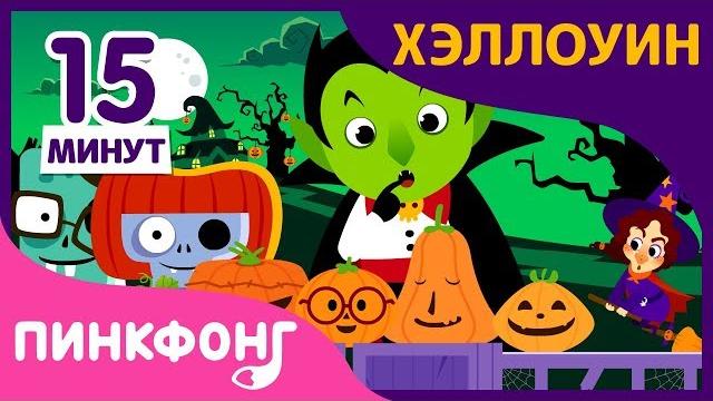 Автобус на Хэллоуин и другие песни | Песни про Хэллоуин | +Сборник | Пинкфонг Песни для Детей Автобус на Хэллоуин и другие песни | Песни про Хэллоуин | +Сборник | Пинкфонг Песни для Детей