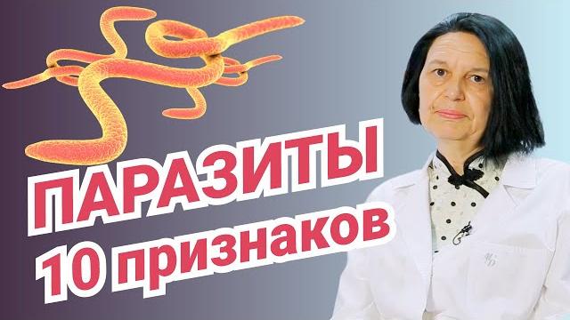 Паразиты в организме: 10 признаков Паразиты в организме: 10 признаков
