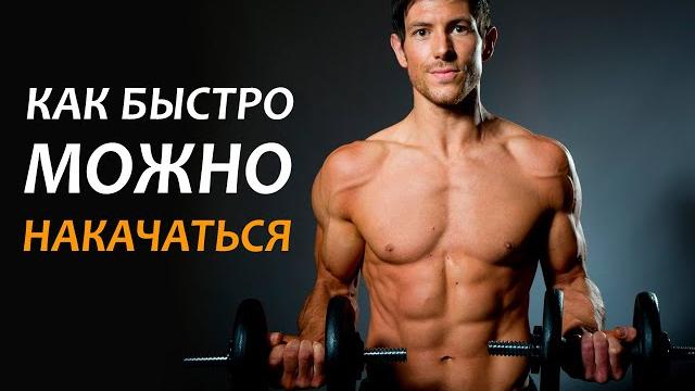 СКОЛЬКО нужно времени, чтобы НАКАЧАТЬСЯ или ПОХУДЕТЬ! СКОЛЬКО нужно времени, чтобы НАКАЧАТЬСЯ или ПОХУДЕТЬ!
