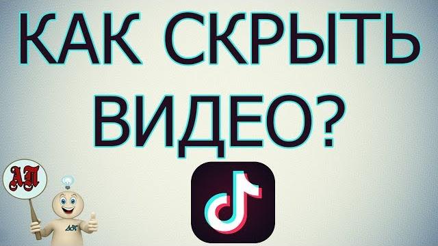 Как скрыть видео в Тик Токе? Как скрыть видео в Тик Токе?