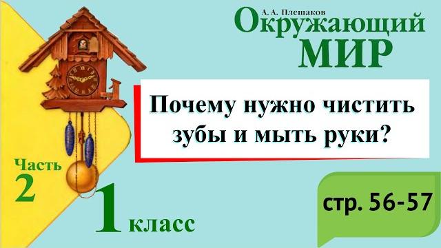 Почему нужно чистить зубы и мыть руки? Окружающий мир. 1 класс, 2 часть. А. Плешаков стр. 56-57 Почему нужно чистить зубы и мыть руки? Окружающий мир. 1 класс, 2 часть. А. Плешаков стр. 56-57