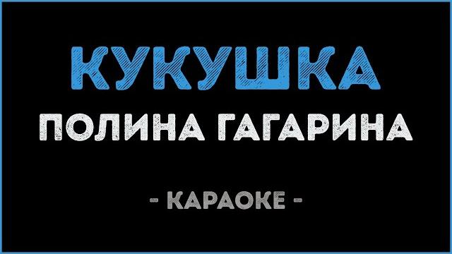 Полина Гагарина - Кукушка (Караоке) Полина Гагарина - Кукушка (Караоке)
