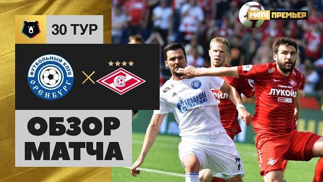 26.05.2019 Оренбург - Спартак - 2:0. Обзор матча 26.05.2019 Оренбург - Спартак - 2:0. Обзор матча