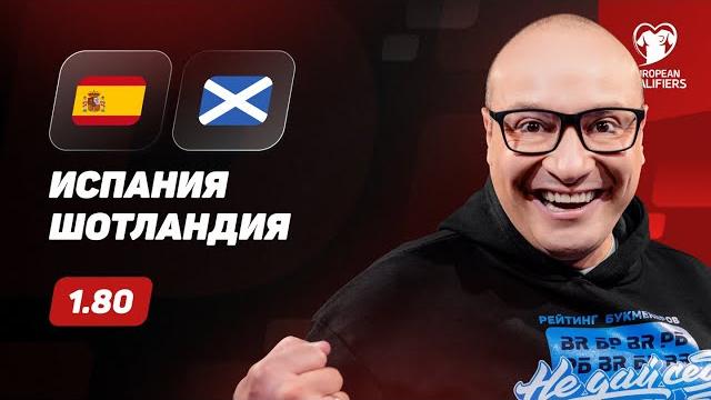 Испания - Шотландия. Прогноз Генича Испания - Шотландия. Прогноз Генича