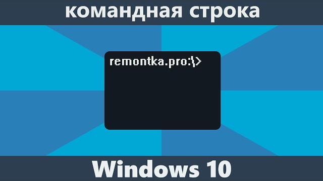 Как открыть командную строку Windows 10 Как открыть командную строку Windows 10